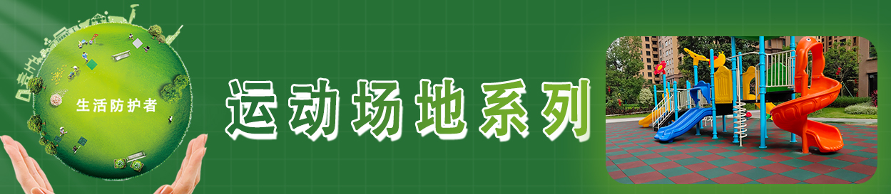 運(yùn)動(dòng)場(chǎng)地系列